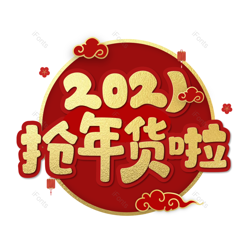 艺术字图片,年货节元素,金色PNG,免抠素材